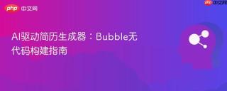 AI驱动简历生成器：Bubble无代码构建指南