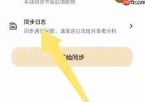 榴莲日记app同步日志清除方法