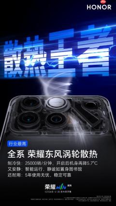 荣耀WIN全系搭载荣耀东风涡轮散热！机身直降5.7℃ 给手机装台空调