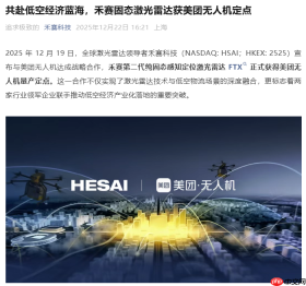 禾赛固态激光雷达 FTX 获美团无人机定点,提升恶劣天气下环境感知能力