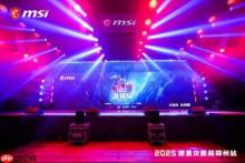 燃爆中原！微星2025龙盾局年度收官之战点亮郑州