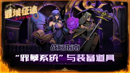 【战局指南Vol.3】“罪孽系统”与装备道具