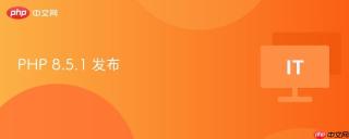 PHP 8.5.1 发布