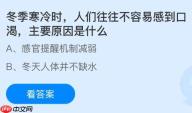 冬季寒冷时人们往往不容易感到口渴主要原因是什么？蚂蚁庄园今日答案最新12.24