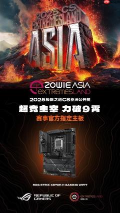 ROG X870主板 极限之地CS亚洲公开赛官方指定主板