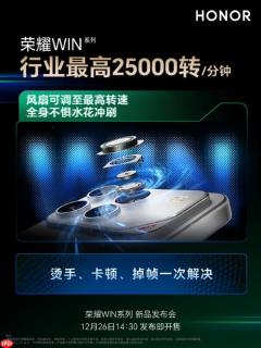 冷酷到底！荣耀WIN搭载行业最高25000转/分钟风扇 芯片降7℃