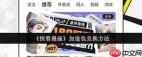 快看漫画加速包如何进行兑换