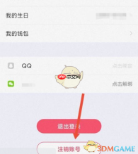 《恋爱记》账号注销方法