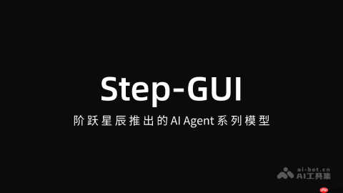 Step-GUI— 阶跃星辰推出的AI Agent系列模型