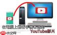 手机如何观看youtube视频