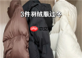 羽绒服的寿命大概是几年 羽绒服能洗几次