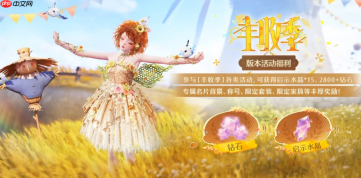 《无限暖暖》1.10丰收季前瞻介绍