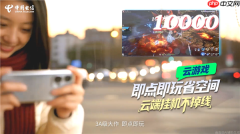 中国电信宣布云智手机公测版正式上线！旧手机也能玩3A级大作