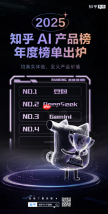 2025 知乎 AI 产品榜年度榜单公布
