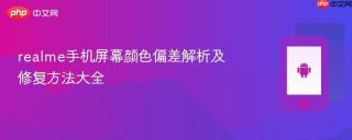 realme手机屏幕颜色偏差解析及修复方法大全