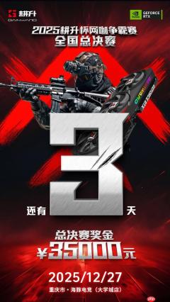 年末电竞狂欢！2025耕升杯CS2全国网咖争霸总决赛即将拉开帷幕！