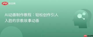 AI动画制作教程：轻松创作引人入胜的宗教故事动画