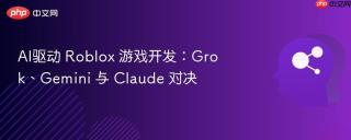 AI驱动 Roblox 游戏开发：Grok、Gemini 与 Claude 对决