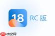 iOS18.0.1版一键刷机教程是什么