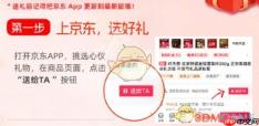 《京东》送礼功能使用教程2025