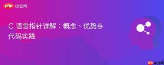 C 语言指针详解：概念、优势与代码实践