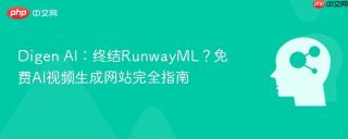 Digen AI：终结RunwayML？免费AI视频生成网站完全指南