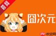 囧次元如何充值