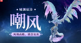 《妄想山海》嘲风介绍