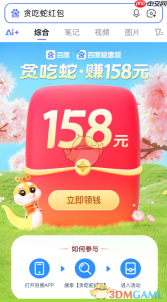 贪吃蛇赚158元红包活动入口