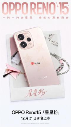 2999元起 OPPO Reno15全新配色星星粉发布 行业首发星闪光栅工艺