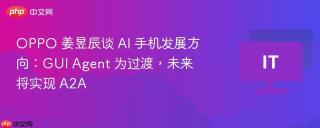 OPPO 姜昱辰谈 AI 手机发展方向：GUI Agent 为过渡，未来将实现 A2A