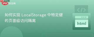如何实现 LocalStorage 中特定键的页面级访问隔离