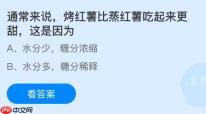 通常来说烤红薯比蒸红薯吃起来更甜这是因为什么？蚂蚁庄园今日答案最新12.26