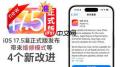 苹果iOS17.5维修模式有啥用