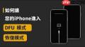 爱思助手怎么进入DFU模式