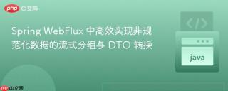Spring WebFlux 中高效实现非规范化数据的流式分组与 DTO 转换