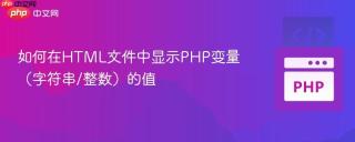 如何在HTML文件中显示PHP变量（字符串/整数）的值
