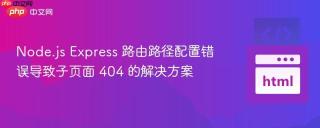 Node.js Express 路由路径配置错误导致子页面 404 的解决方案