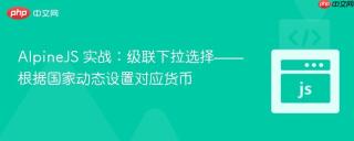 AlpineJS 实战：级联下拉选择——根据国家动态设置对应货币