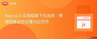 AlpineJS 实现级联下拉选择：根据国家动态设置对应货币