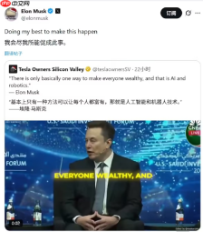 马斯克：只有 AI 和机器人能实现全民富裕，将竭尽全力促成此事