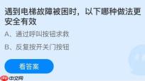 遇到电梯故障被困时以下哪种做法更安全有效？蚂蚁庄园今日答案最新12.27