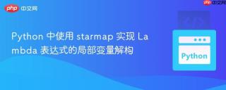 Python 中使用 starmap 实现 Lambda 表达式的局部变量解构