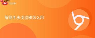 智能手表浏览器怎么用