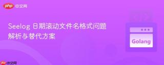 Seelog 日期滚动文件名格式问题解析与替代方案