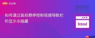 如何通过鼠标悬停控制视频导航栏的显示与隐藏