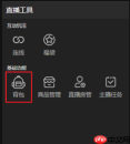 《抖音直播伴侣》背包打开方法