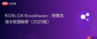 ROBLOX Brookhaven：惊悚友谊与校园秘密（2025版）
