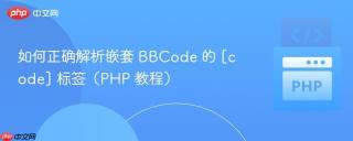 如何正确解析嵌套 BBCode 的 [code] 标签（PHP 教程）