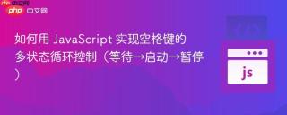 如何用 JavaScript 实现空格键的多状态循环控制（等待→启动→暂停）
